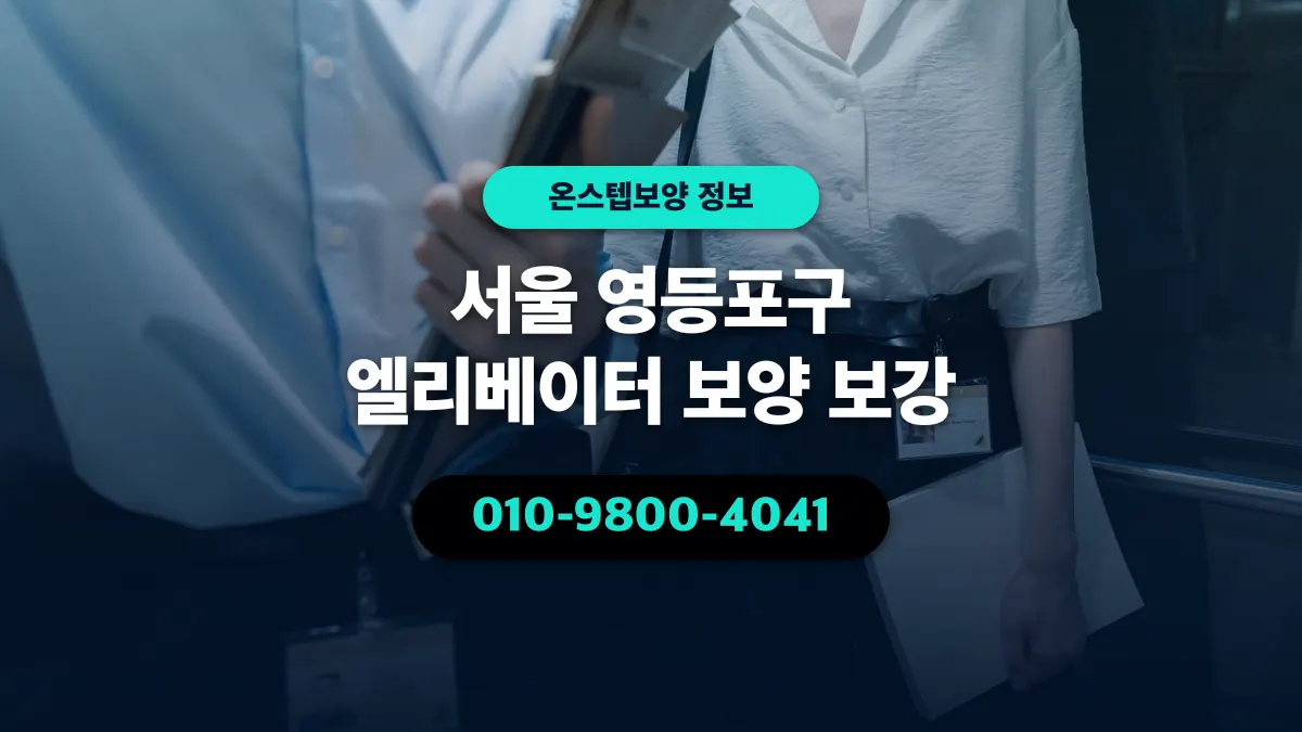 서울 영등포구 엘리베이터 보양 보강 - 온스텝보양