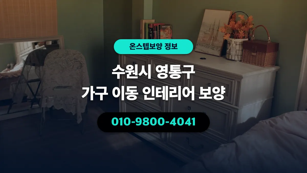 수원시 영통구 가구 이동 인테리어 보양 - 온스텝보양