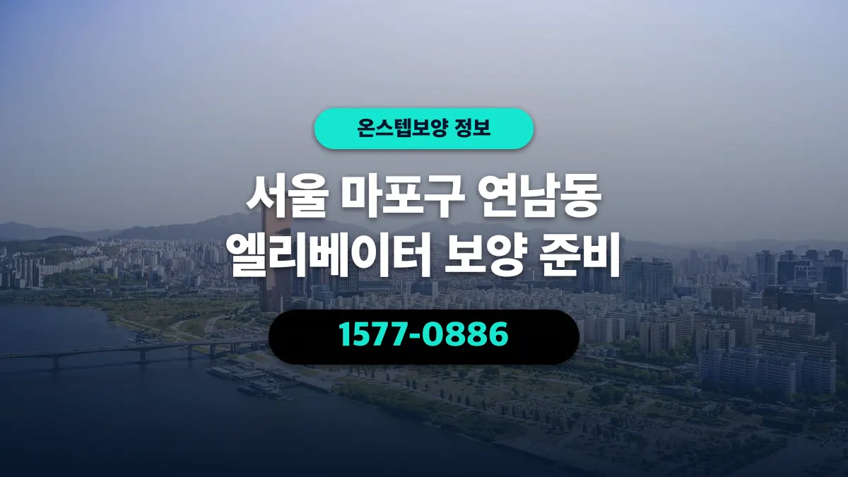 서울 마포구 연남동 엘리베이터 보양 준비 - 온스텝보양