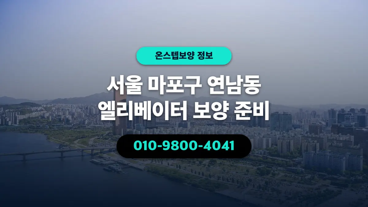 서울 마포구 연남동 엘리베이터 보양 준비 - 온스텝보양