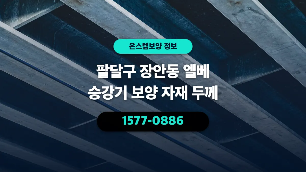 팔달구 장안동 엘베 승강기 보양 자재 두께 - 온스텝보양