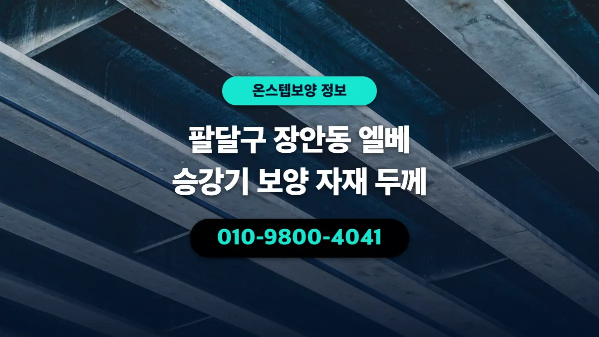 팔달구 장안동 엘베 승강기 보양 자재 두께 - 온스텝보양