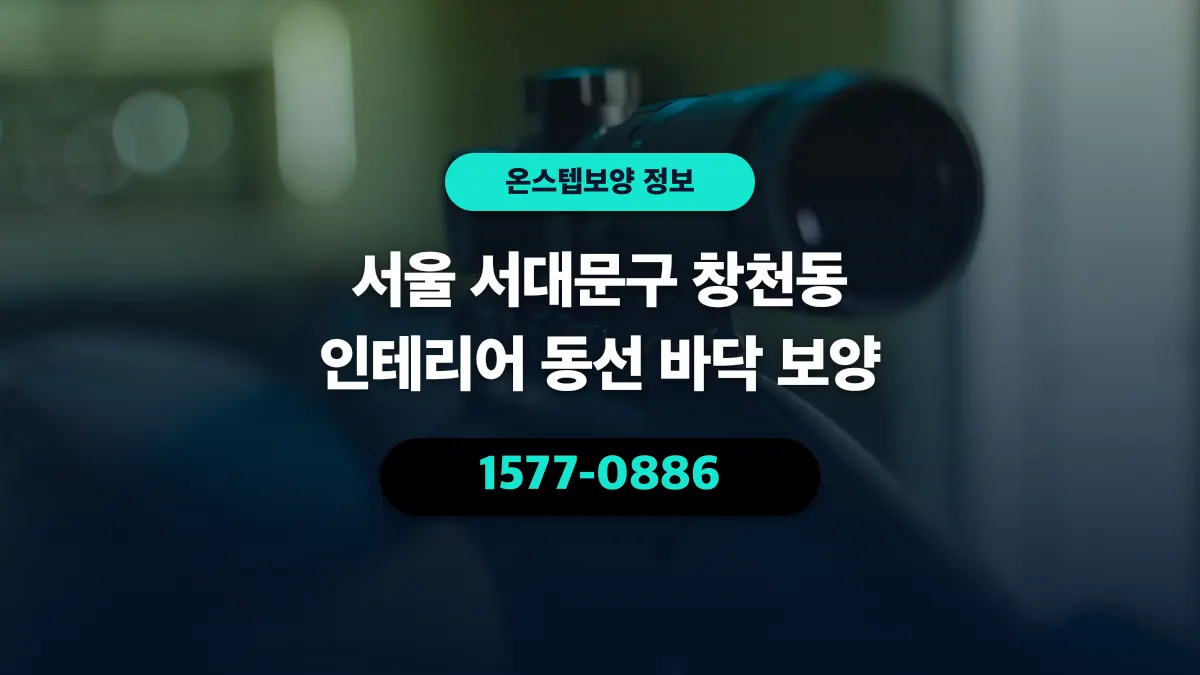 서울 서대문구 창천동 인테리어 동선 바닥 보양 - 온스텝보양