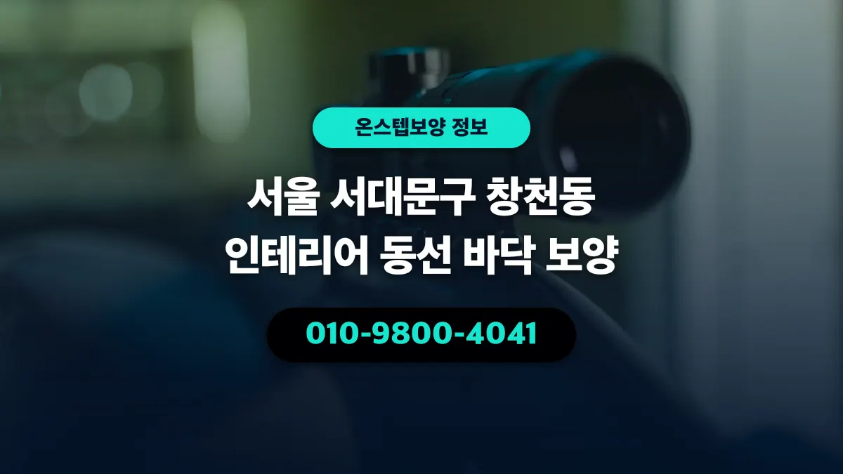 서울 서대문구 창천동 인테리어 동선 바닥 보양 - 온스텝보양