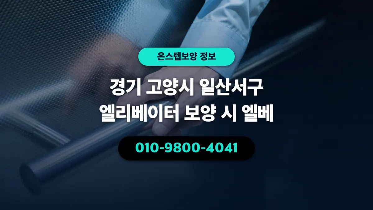 경기 고양시 일산서구 엘리베이터 보양 시 엘베 - 온스텝보양