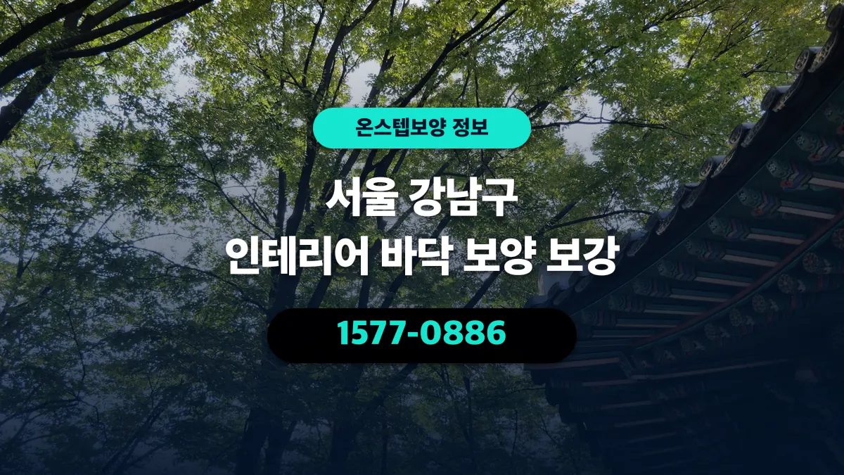 서울 강남구 인테리어 바닥 보양 보강 - 온스텝보양