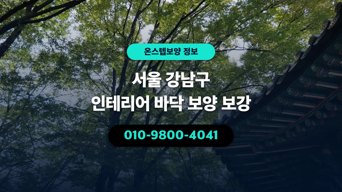 서울 강남구 인테리어 바닥 보양 보강 - 온스텝보양