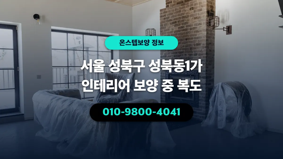 서울 성북구 성북동1가 인테리어 보양 중 복도 - 온스텝보양
