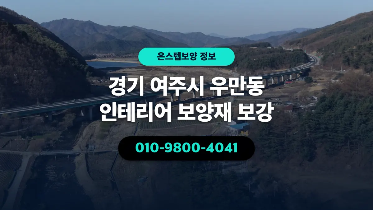 경기 여주시 우만동 인테리어 보양재 보강 - 온스텝보양