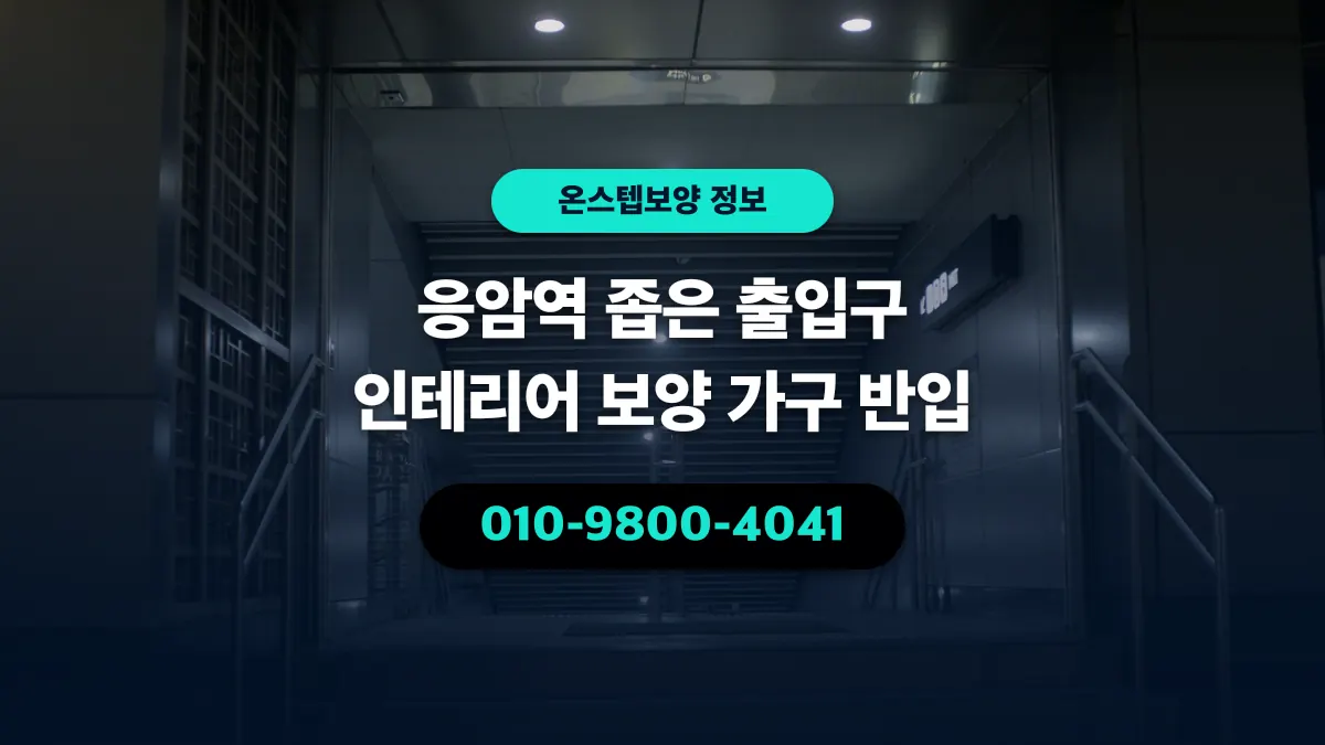 응암역 좁은 출입구 인테리어 보양 가구 반입 - 온스텝보양