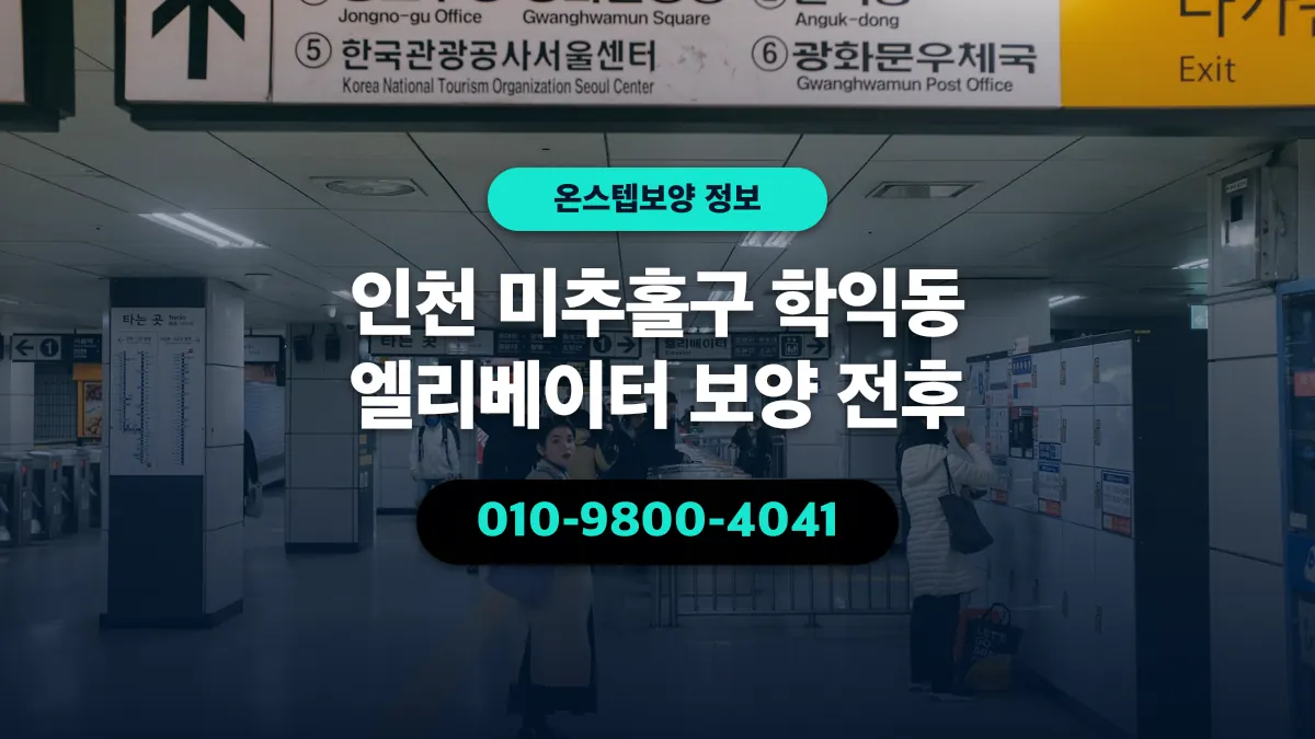 인천 미추홀구 학익동 엘리베이터 보양 전후 - 온스텝보양