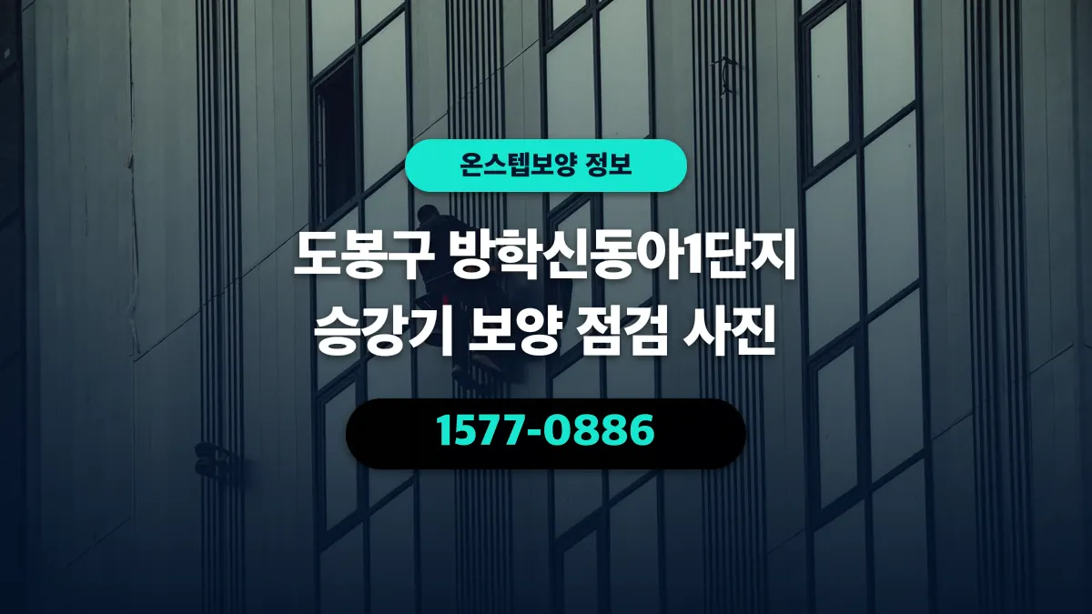 도봉구 방학신동아1단지 승강기 보양 점검 사진 - 온스텝보양