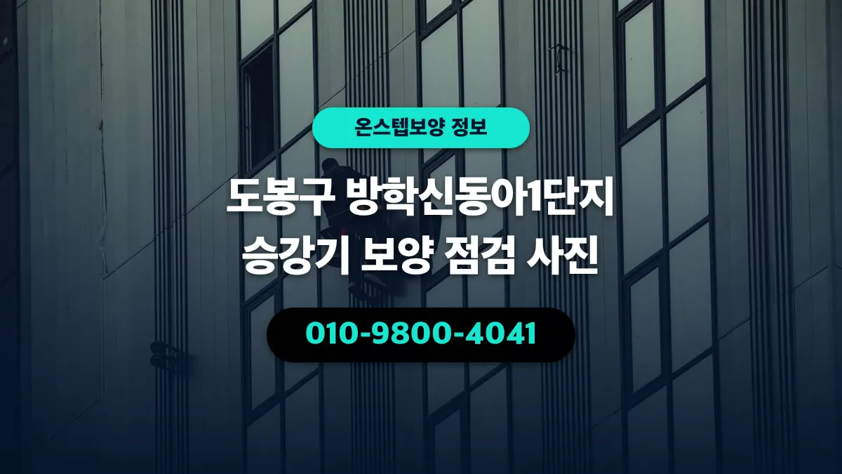 도봉구 방학신동아1단지 승강기 보양 점검 사진 - 온스텝보양