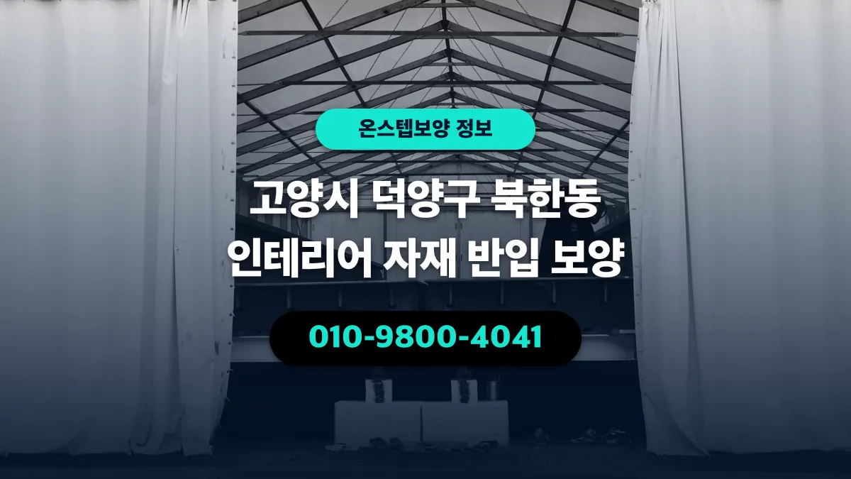 고양시 덕양구 북한동 인테리어 자재 반입 보양 - 온스텝보양