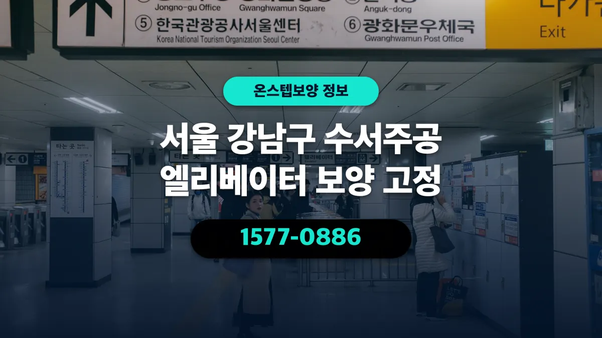 서울 강남구 수서주공 엘리베이터 보양 고정 - 온스텝보양