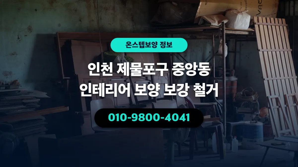 인천 제물포구 중앙동 인테리어 보양 보강 철거 - 온스텝보양