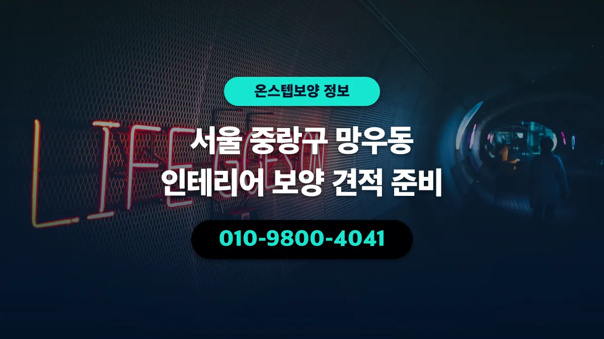 서울 중랑구 망우동 인테리어 보양 견적 준비 - 온스텝보양