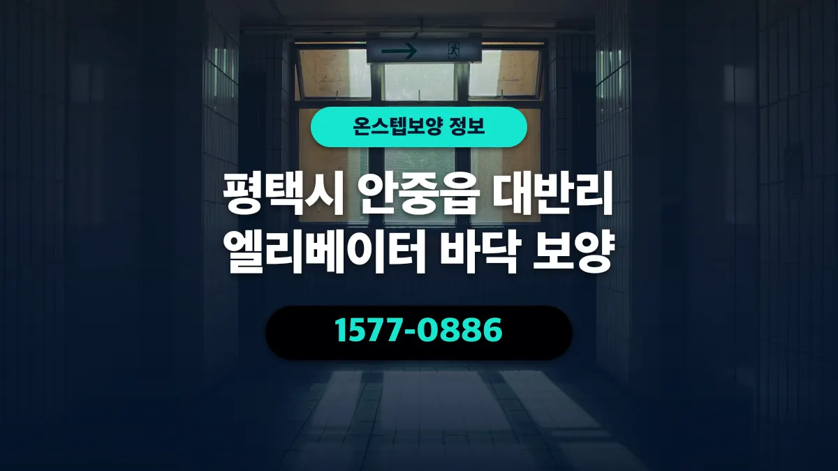 평택시 안중읍 대반리 엘리베이터 바닥 보양 - 온스텝보양