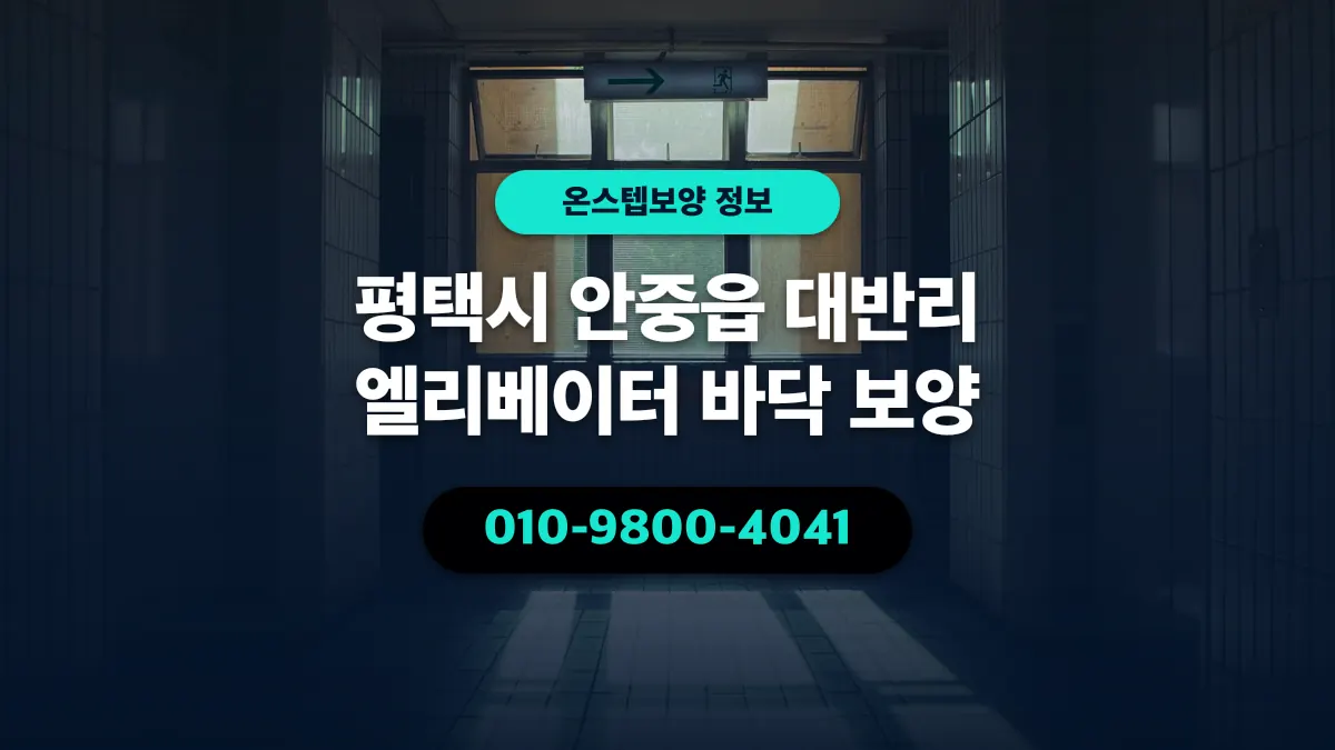 평택시 안중읍 대반리 엘리베이터 바닥 보양 - 온스텝보양