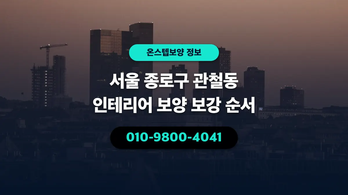 서울 종로구 관철동 인테리어 보양 보강 순서 - 온스텝보양