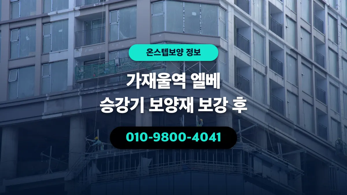 가재울역 엘베 승강기 보양재 보강 후 - 온스텝보양