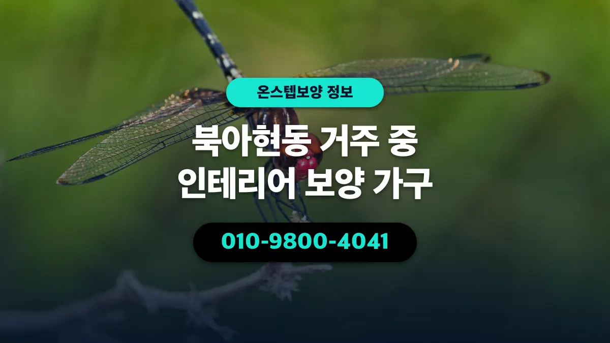 북아현동 거주 중 인테리어 보양 가구 - 온스텝보양