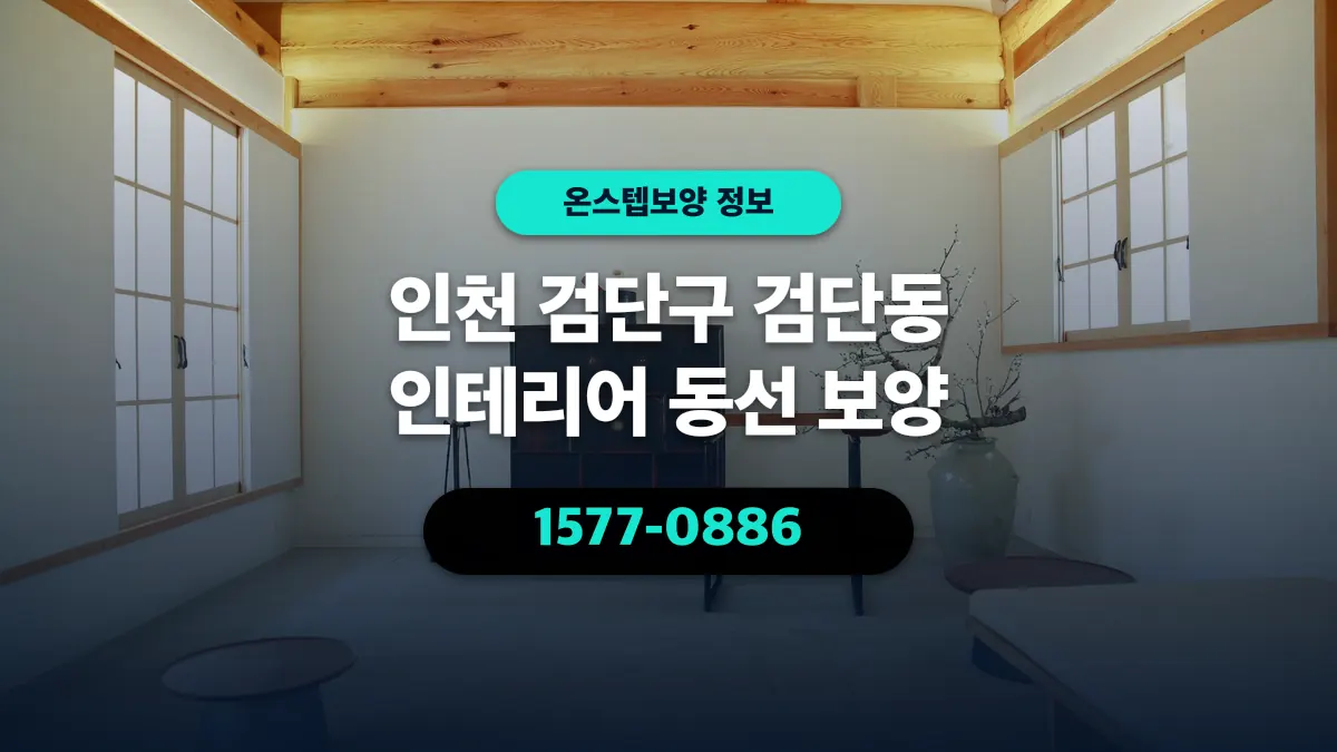 인천 검단구 검단동 인테리어 동선 보양 - 온스텝보양