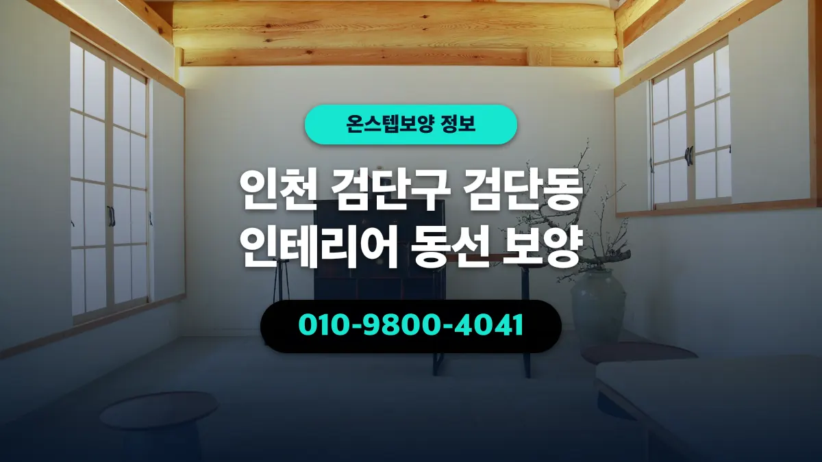 인천 검단구 검단동 인테리어 동선 보양 - 온스텝보양