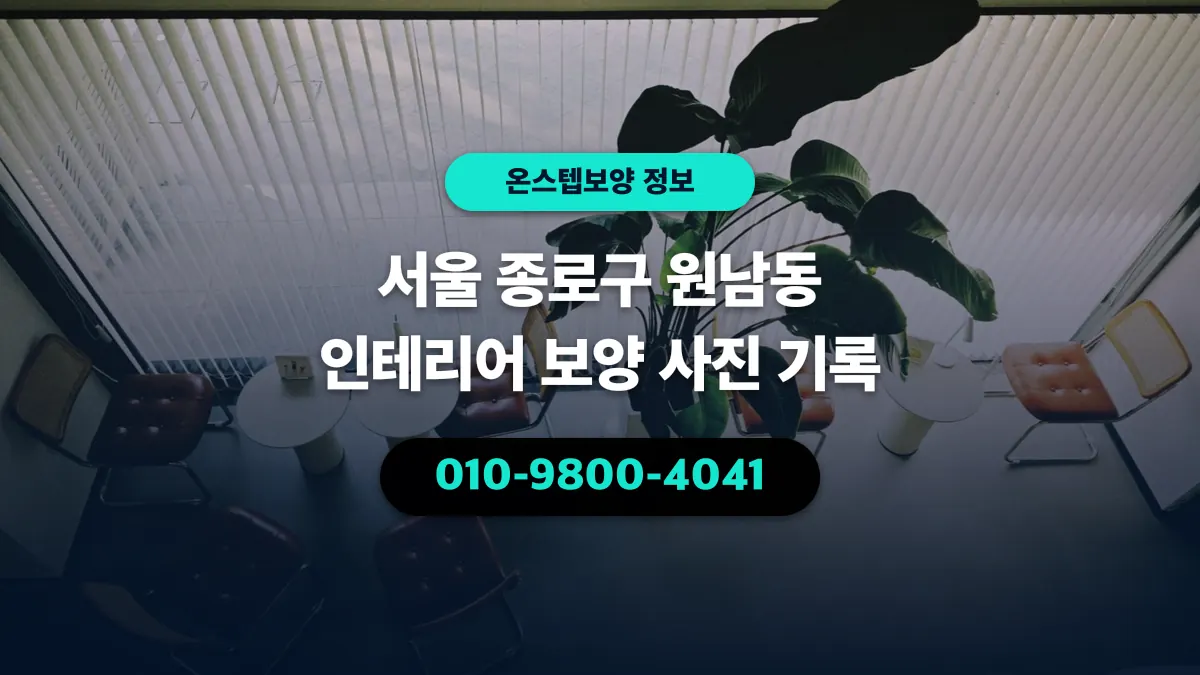 서울 종로구 원남동 인테리어 보양 사진 기록 - 온스텝보양