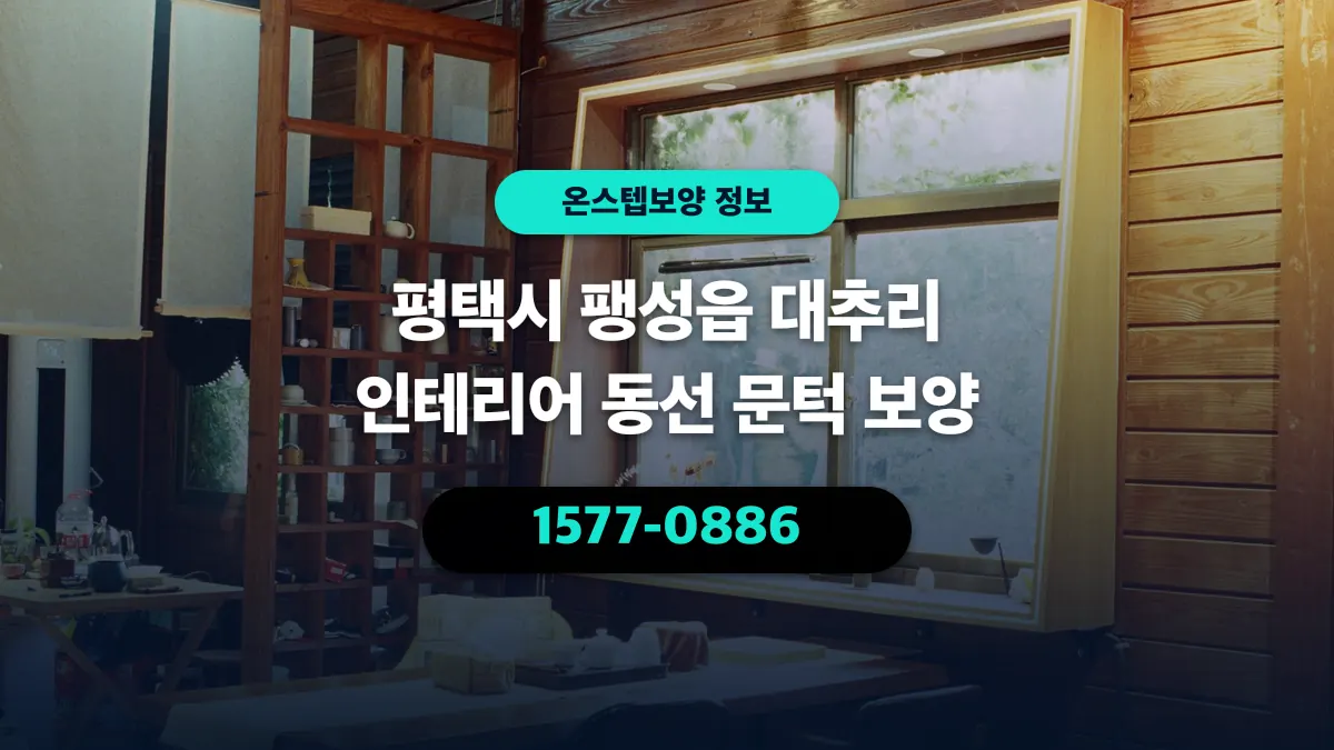 평택시 팽성읍 대추리 인테리어 동선 문턱 보양 - 온스텝보양