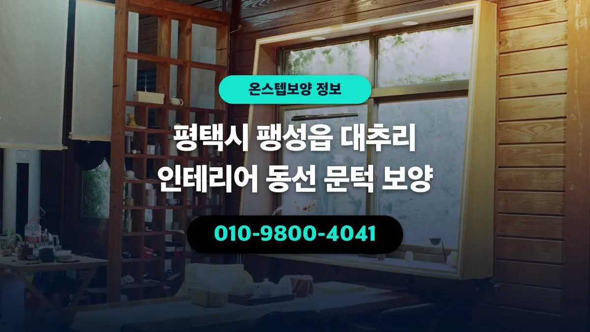 평택시 팽성읍 대추리 인테리어 동선 문턱 보양 - 온스텝보양