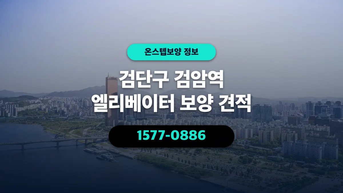 검단구 검암역 엘리베이터 보양 견적 - 온스텝보양