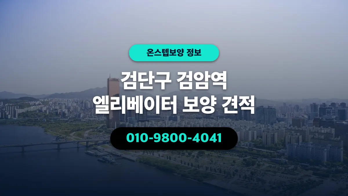 검단구 검암역 엘리베이터 보양 견적 - 온스텝보양