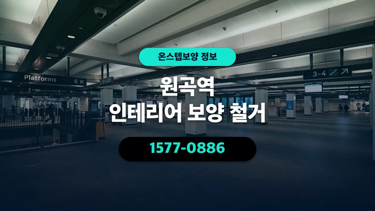 원곡역 인테리어 보양 철거 - 온스텝보양