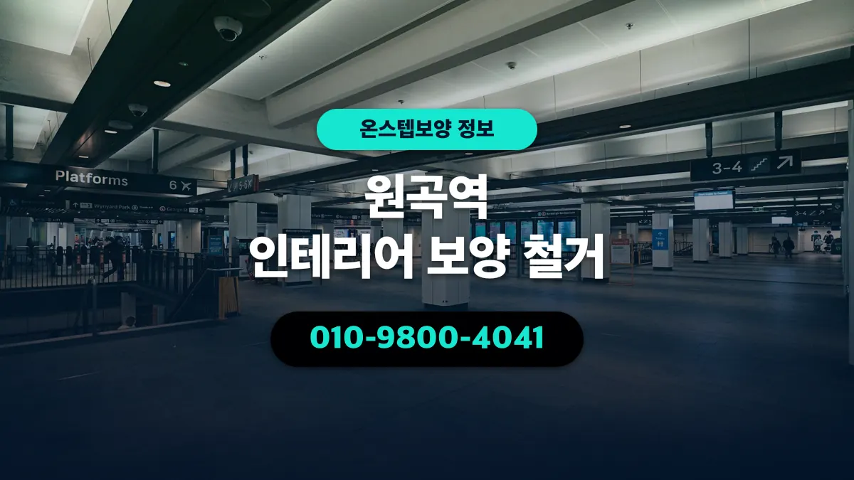 원곡역 인테리어 보양 철거 - 온스텝보양
