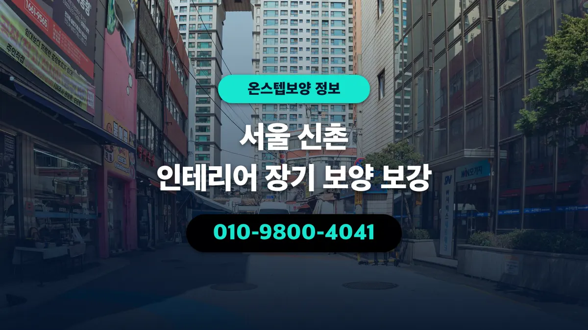 서울 신촌 인테리어 장기 보양 보강 - 온스텝보양