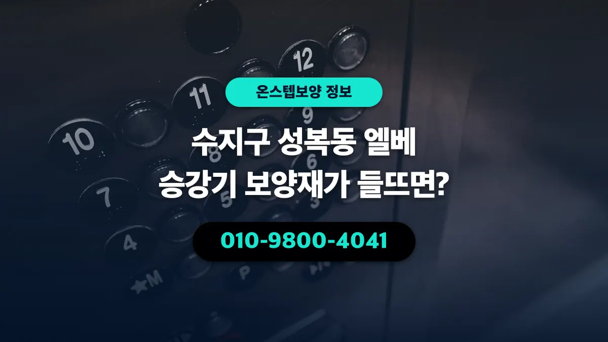 수지구 성복동 엘베 승강기 보양재가 들뜨면? - 온스텝보양
