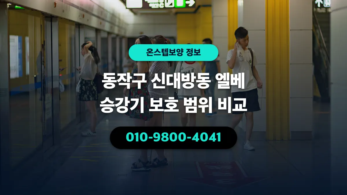동작구 신대방동 엘베 승강기 보호 범위 비교 - 온스텝보양