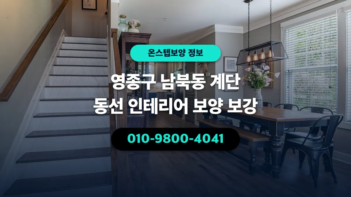 영종구 남북동 계단 동선 인테리어 보양 보강 - 온스텝보양