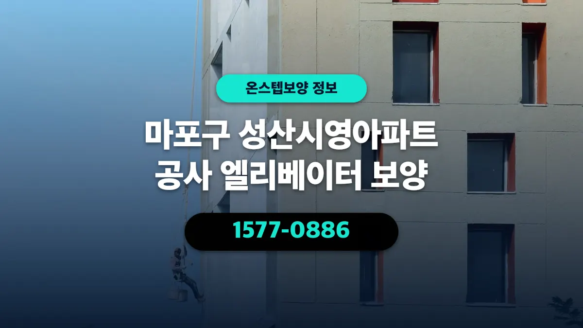 마포구 성산시영아파트 공사 엘리베이터 보양 - 온스텝보양