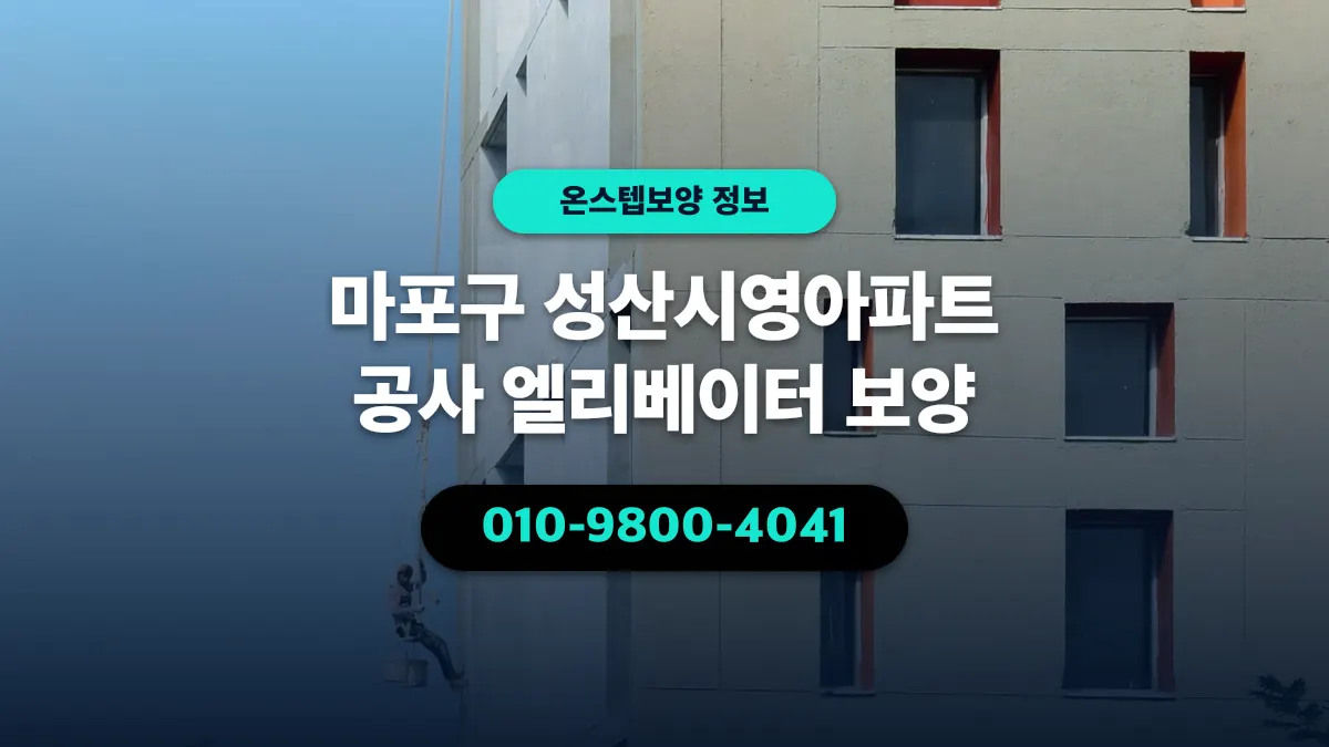 마포구 성산시영아파트 공사 엘리베이터 보양 - 온스텝보양