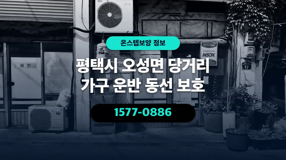 평택시 오성면 당거리 가구 운반 동선 보호 - 온스텝보양