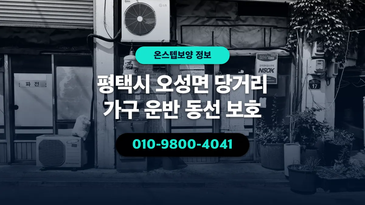 평택시 오성면 당거리 가구 운반 동선 보호 - 온스텝보양