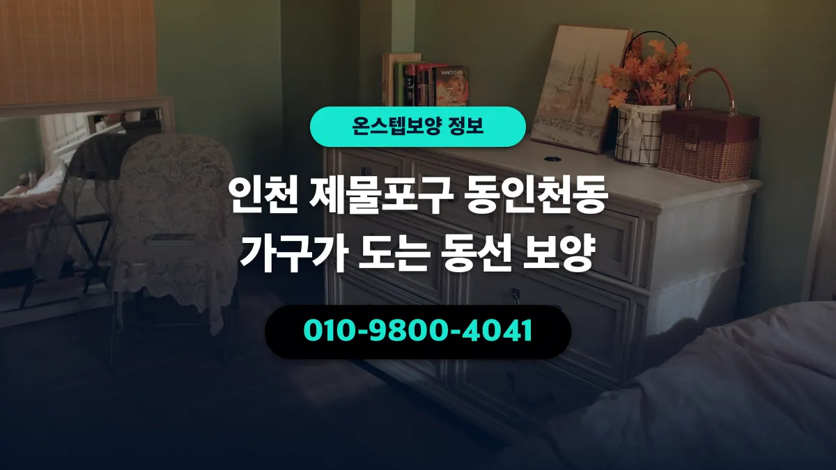 인천 제물포구 동인천동 가구가 도는 동선 보양 - 온스텝보양