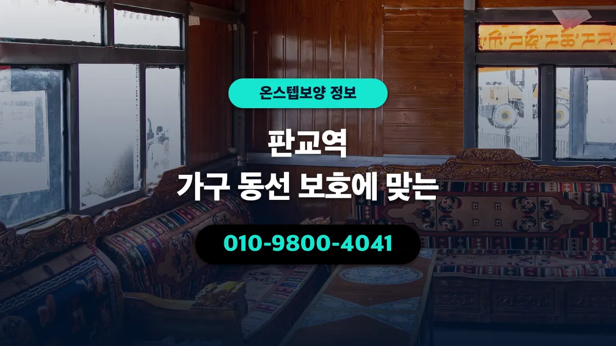 판교역 가구 동선 보호에 맞는 - 온스텝보양