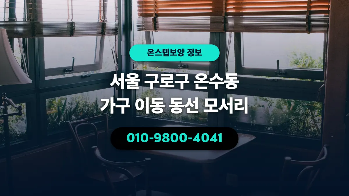 서울 구로구 온수동 가구 이동 동선 모서리 - 온스텝보양