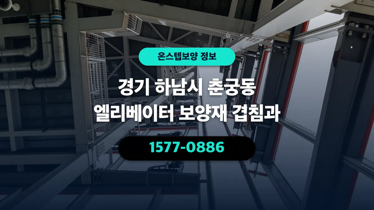 경기 하남시 춘궁동 엘리베이터 보양재 겹침과 - 온스텝보양