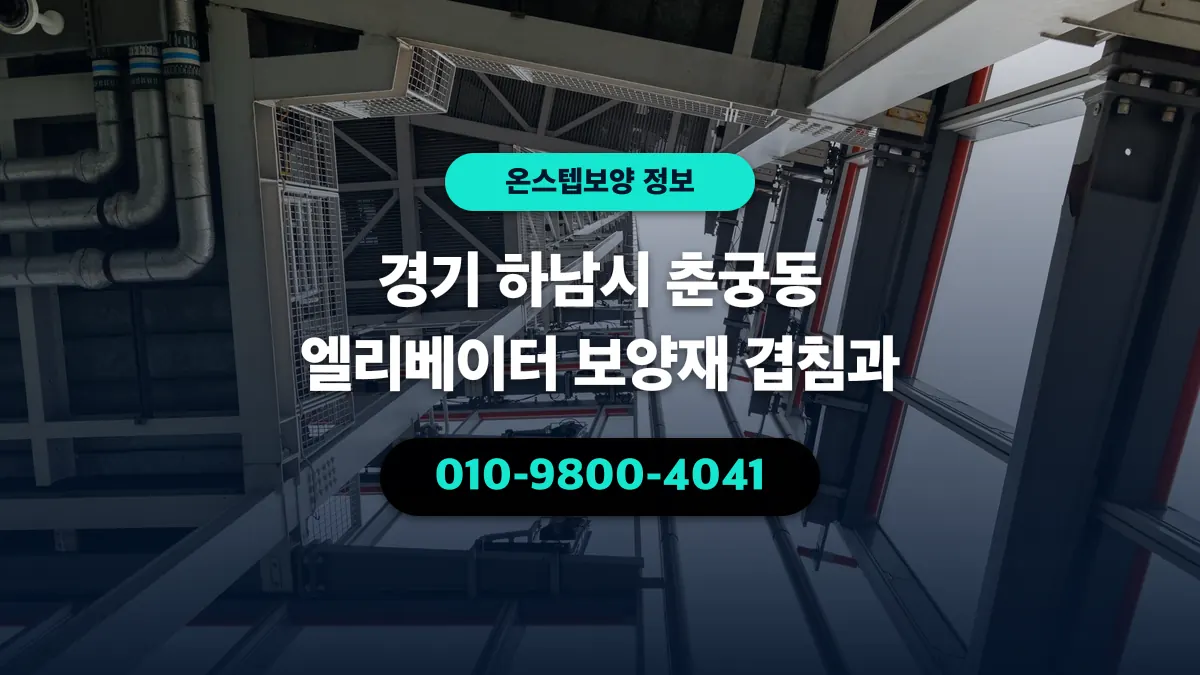 경기 하남시 춘궁동 엘리베이터 보양재 겹침과 - 온스텝보양