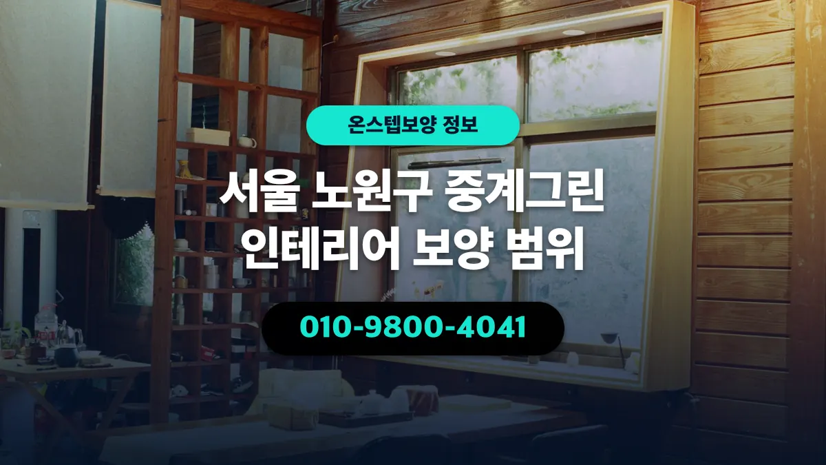 서울 노원구 중계그린 인테리어 보양 범위 - 온스텝보양