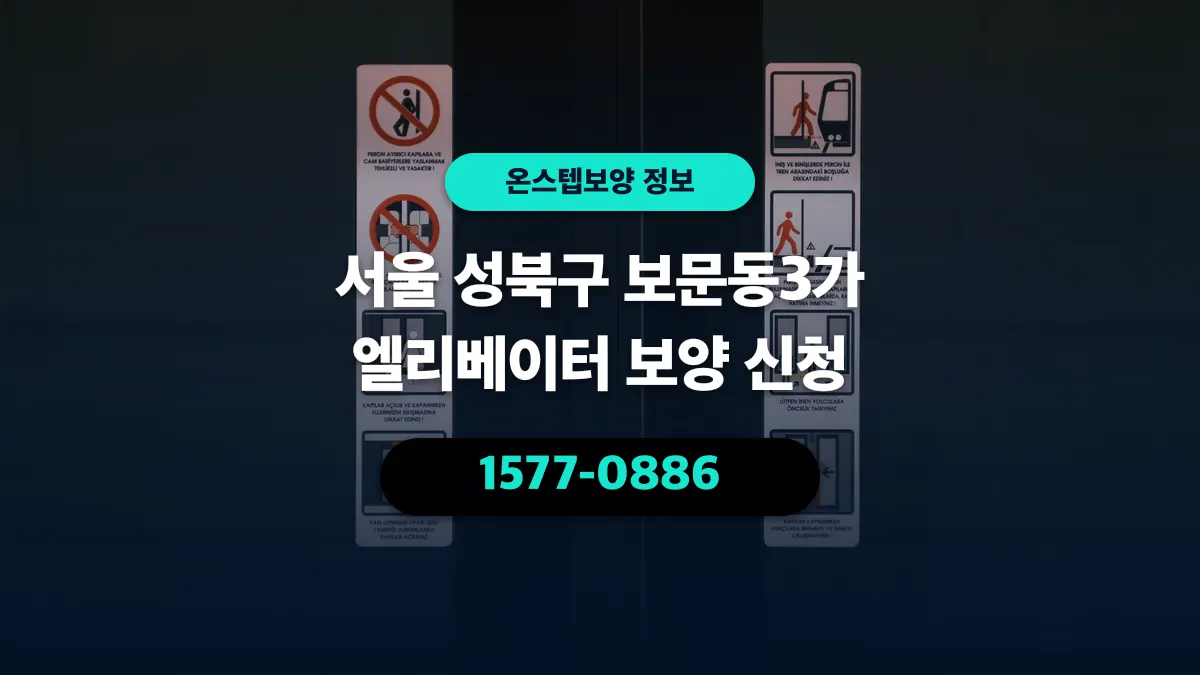 서울 성북구 보문동3가 엘리베이터 보양 신청 - 온스텝보양